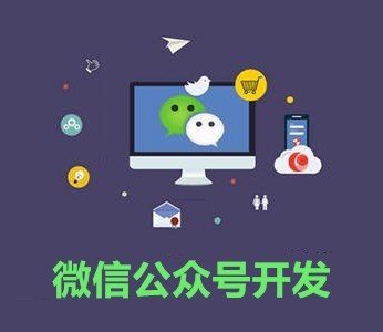 深圳微信公眾號開發需要哪些前置條件？