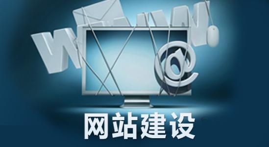 建設網(wǎng)站應該如何進行網(wǎng)頁設計