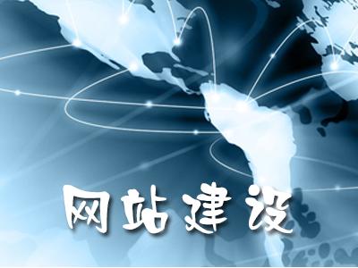 網(wǎng)站建設(shè)創(chuàng)意與項(xiàng)目需求