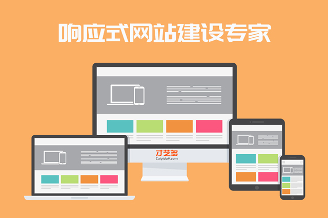 深圳網(wǎng)站建設(shè)中為什么要做響應(yīng)式網(wǎng)站？